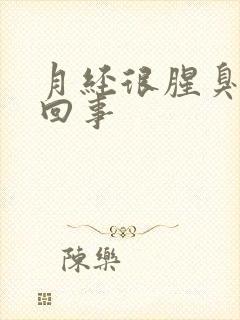 月经很腥臭怎么回事