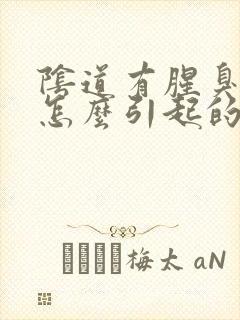 阴道有腥臭味是怎么引起的封面