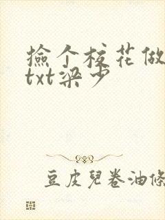 捡个校花做老婆txt梁少