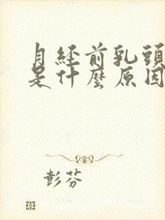 月经前乳头胀痛是什么原因封面