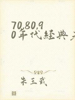 70,80,90年代经典老歌封面