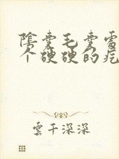 阴囊毛囊处长了个硬硬的疙瘩不痛不痒封面