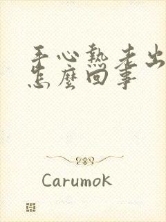 手心热老出汗是怎么回事