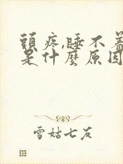 头疼,睡不着觉是什么原因