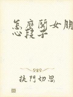 怎么哄女朋友开心段子封面