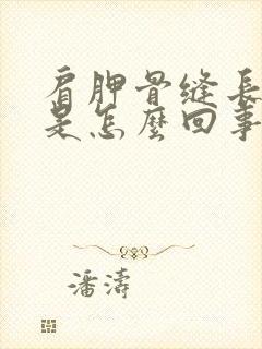 肩胛骨缝长期疼是怎么回事