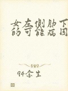 女左侧肋下疼痛的可能病因