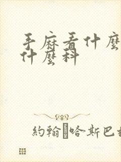 手麻看什么了挂什么科