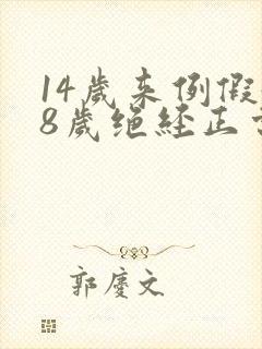 14岁来例假48岁绝经正常吗