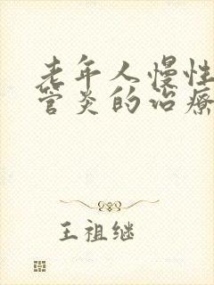 老年人慢性支气管炎的治疗