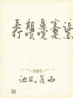 长期鼻塞流鼻涕打喷嚏是怎么回事