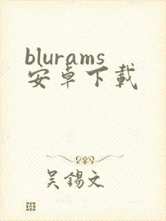 blurams安卓下载