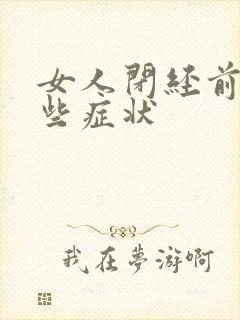 女人闭经前有哪些症状