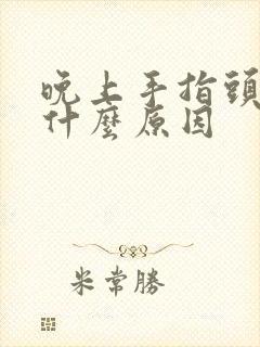 晚上手指头麻是什么原因封面