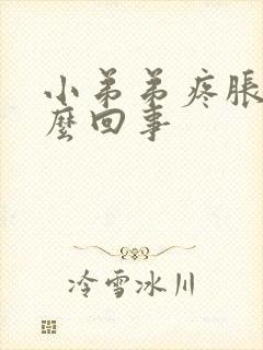 小弟弟疼胀是怎么回事