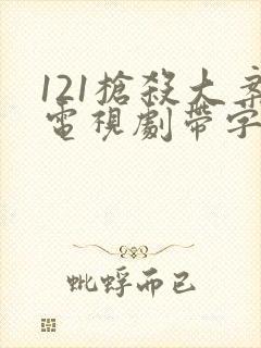 121枪杀大案电视剧带字幕