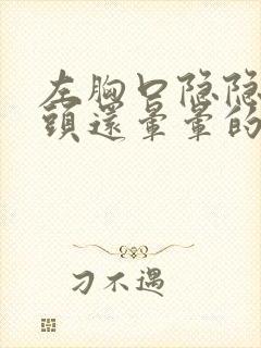 左胸口隐隐作痛头还晕晕的