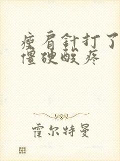 瘦肩针打了肩膀僵硬酸疼封面