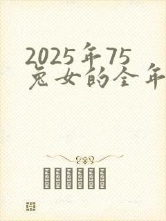 2025年75兔女的全年运势