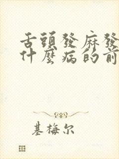 舌头发麻发木是什么病的前兆