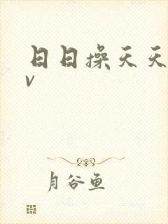 日日操天天操av封面