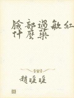 脸部过敏红痒抹什么药