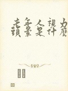 老年人视力模糊头晕是什么病的前兆