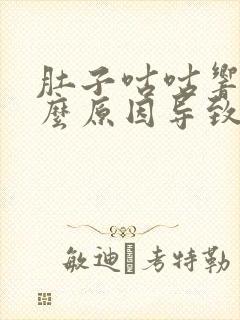 肚子咕咕响是什么原因导致的封面