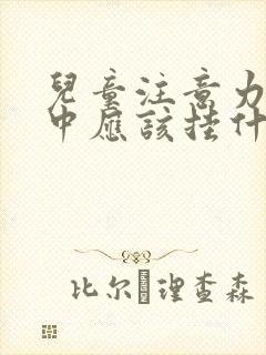 儿童注意力不集中应该挂什么科室