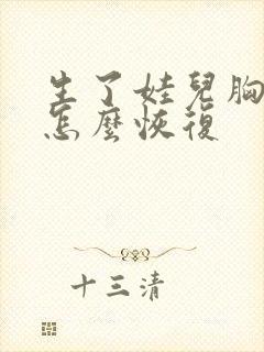 生了娃儿胸下垂怎么恢复