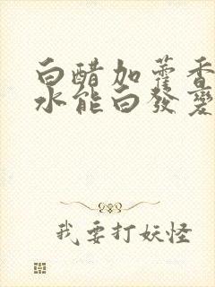 白醋加藿香正气水能白发变黑吗