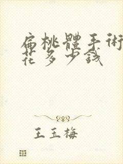 扁桃体手术需要花多少钱