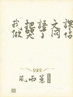 我把语文课代表做哭了网站