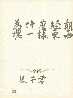 为什么经期有血块一样东西流出来