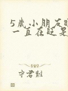 5岁小朋友眼睛一直在眨是什么原因?