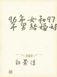 96年女和97年男结婚好吗封面