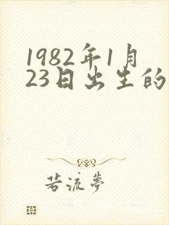 1982年1月23日出生的人命运封面