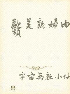 欧美熟妇内射视频