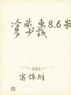 冷藏车8.6米多少钱