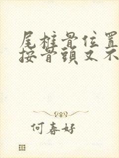 尾椎骨位置疼痛按骨头又不疼封面