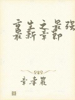 重生之最强剑神最新章节