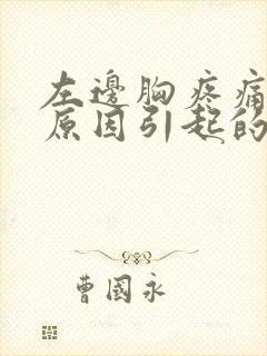 左边胸疼痛什么原因引起的