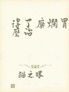 得了糜烂胃炎怎么治