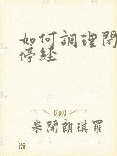 如何调理闭经 停经