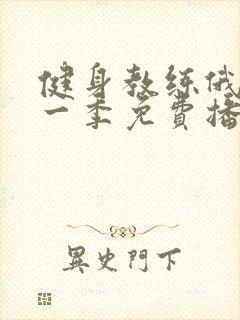 健身教练俄剧第一季免费播放观看