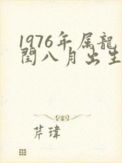 1976年属龙闰八月出生命运