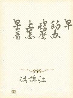 早上醒的早睡不着怎么办