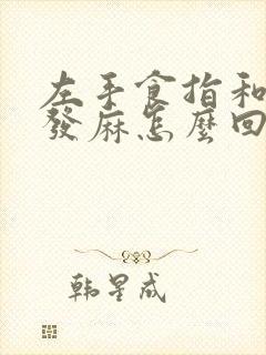 左手食指和中指发麻怎么回事