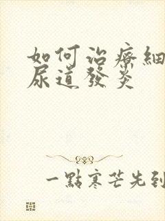 如何治疗细菌性尿道发炎