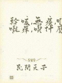 干咳,无痰,喉咙痒,吃什么药